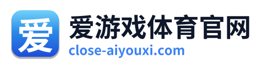 爱游戏体育官网
